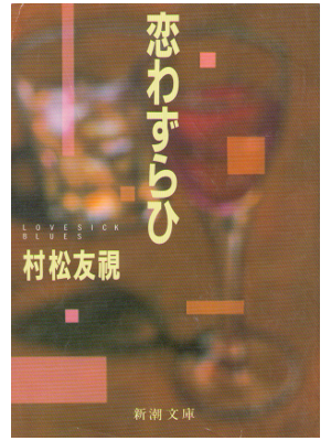Tomomi Muramatsu [ Koi Wazurahi ] Fiction / JPN