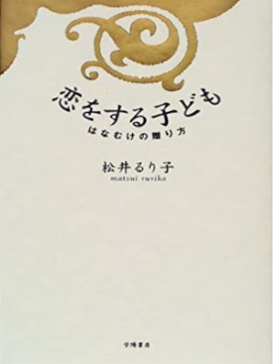 Ruriko Matsui [ Koi wo suru Kodomo ] JPN 1999 HB