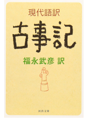 Takehiko Fukunaga Translation [ KOJIKI ] Gendaigo Yaku JPN Bunko