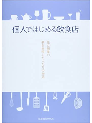 [ 個人ではじめる飲食店―独立開業の夢を実現した人たちの物語 ] 旭屋出版MOOK 2003