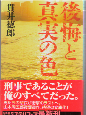 Tokuro Nukui [ Koukai to Shinjitsu no Iro ] Fiction / JPN