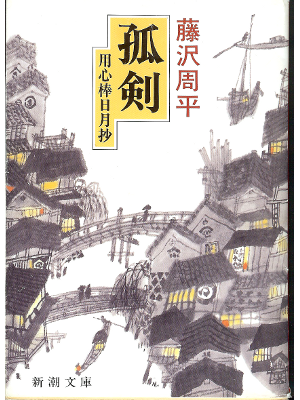 Shuhei Fujisawa [ Koken ] Historical Fiction JPN
