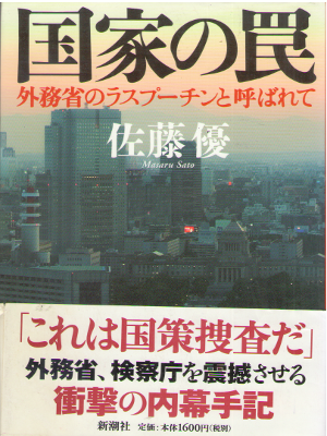 Masaru Sato [ Kokka no Wana ] Non Fiction / JPN / HC / 2005