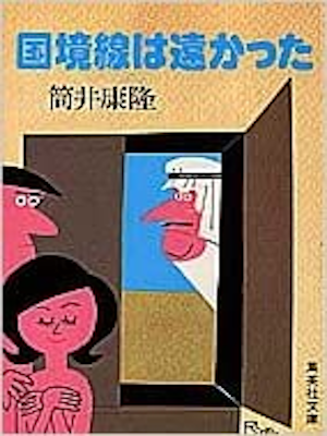 Yasutaka Tsutsui [ Kokkyosen wa Tookatta ] Fiction JP 1978