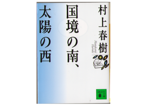Haruki Murakami [ KOkkyou no Minami, Taiyou no Nishi ] Novel,JPN