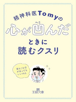 Seishinkai Tomy [ Kokoro ga Hekondatoki ni Yomu Kusuri ] JPN Bunko