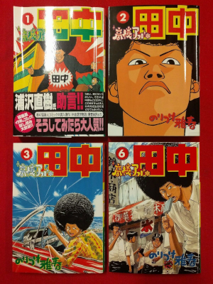 Masaharu Noritsuke [ Koukou Afro Tanaka v.1.2.3.6 ] Comics JPN