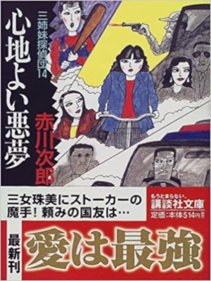 Jiro Akagawa [ Kokochiyoi Akumu Sanshimai Tantei 14 ] Fiction JP