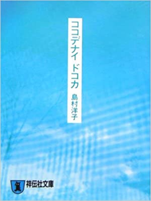 島村洋子 [ ココデナイドコカ ] 小説 祥伝社文庫 2006