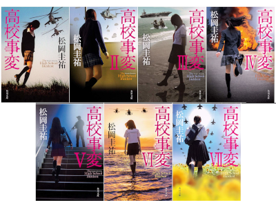 Keisuke Matsuoka [ Koukou Jihen 1-7 ] Fiction JPN 2019