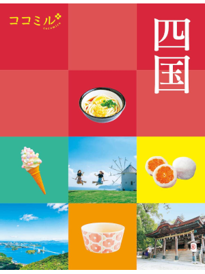 JTB [ cocomiru SHIKOKU ] Travel Guide JPN 2023