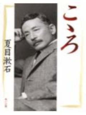 Soseki Natsume [ KOKORO ] Fiction JPN Bunko Soseki b/w cover