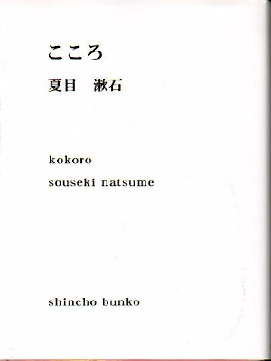 夏目漱石 [ こころ ] 文学 新潮文庫 Onuki Design 表紙版