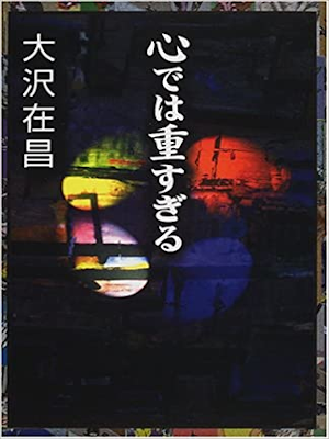 Arimasa Osawa [ Kokoro dewa Omosugiru ] Fiction JPN HB 2000