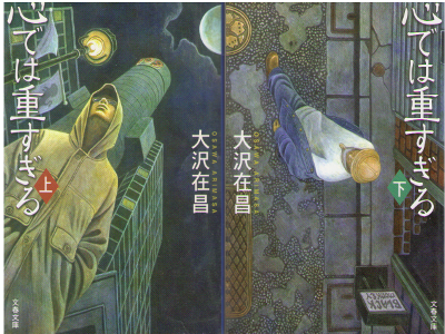 Arimasa Osawa [ Kokoro Dewa Omosugiru vol.1+2 ] Fiction JPN