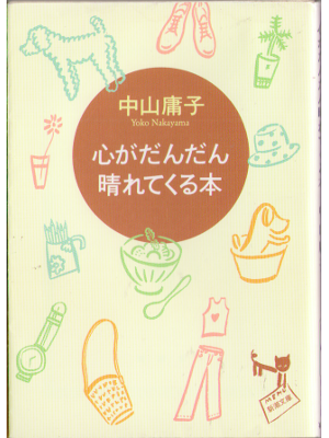中山庸子 [ 心がだんだん晴れてくる本 ] エッセイ 文庫
