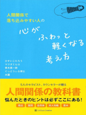 Kotaro Hisui Mihiro Matsuda etc [ Kokoro ga Fuwatto Karukunaru kangaekata ] JPN