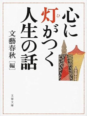 Bungei Shunju [ Kokoro ni Higatsuku Jinsei no Hanashi ] JPN Bunk