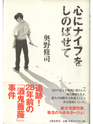 Shuji Okuno [ Kokoro ni Knife wo Shinobasete ] Non Fiction / JPN