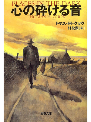 Thomas H. Cook [ Places in the Dark ] Fiction JPN edit.