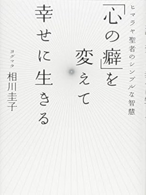 Yogmata Keiko Aikawa [ KOKORO NO KUSE wo Kaete Shiawase ni Ikiru
