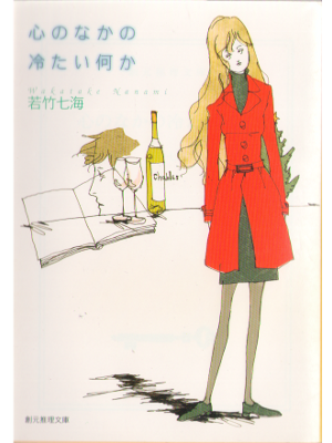 若竹 七海 [ 心のなかの冷たい何か ] 文庫　小説