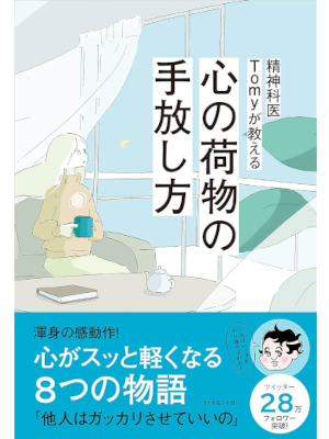 Seishinkai Tomy [ Kokoro no Nimotsu no Tebanashikata ] JPN 2022