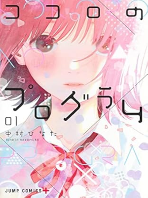 中村ひなた [ ココロのプログラム 1 ] ジャンプコミックス 2022