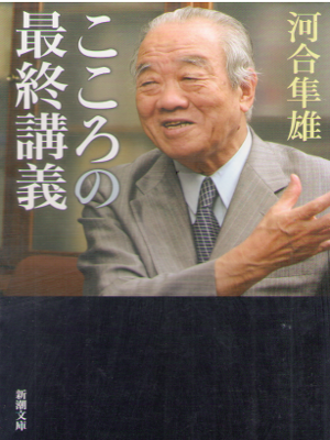 Hayao Kawai [ Kokoro no Saishu Kougi ] Psychology / JPN