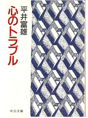 平井富雄 [ 心のトラブル ] 神経科学 ストレス 中公文庫