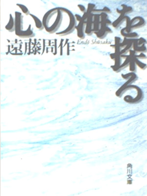 遠藤周作 [ 心の海を探る ] 思想 エッセイ 角川文庫