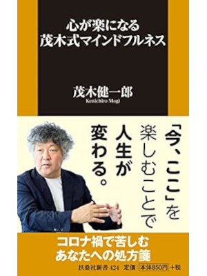 Kenichiro Mogi [ Kokoro ga Raku ninaru MOGI Shiki Mindfullness ] JPN 2022