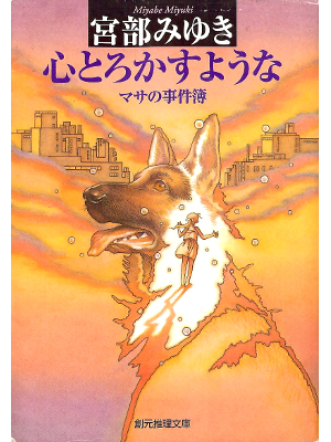 Miyuki Miyabe [ Kokoro Torokasu Youna ] Fiction JPN