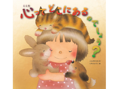 Hitomi Konno Yoko Imoto [ Kokorotte Doko ni Arunodeshou ] Kids Picture Book JPN