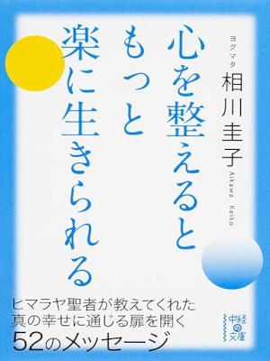 Yogumata Keiko Aikawa [ Kokoro wo Totonoeruto Motto Raku ni Ikirareru ] JPN 2015