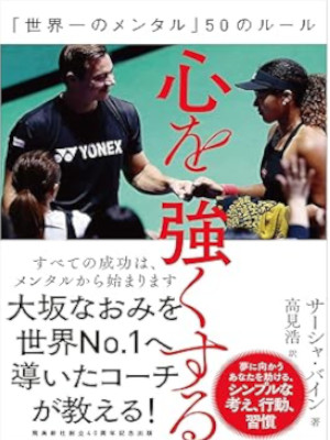 サーシャ・バイン [ 心を強くする 「世界一のメンタル」50のルール ] 単行本 2019 ※マーカー書き込み