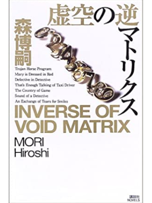 Hiroshi Mori [ Koku no Gyaku Matrix - Inverse Of Void Matrix ] J