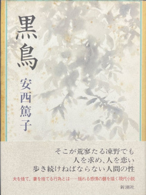 安西篤子 [ 黒鳥 ] 小説 単行本 1993