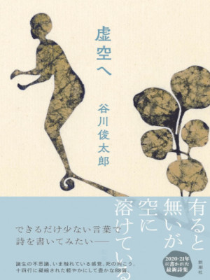 Shuntaro Tanikawa [ KOKUU E ] Poem JPN HB 2021