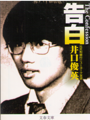 Toshihide Iguchi [ Kokhaku - The Confession ] Non Fiction JPN