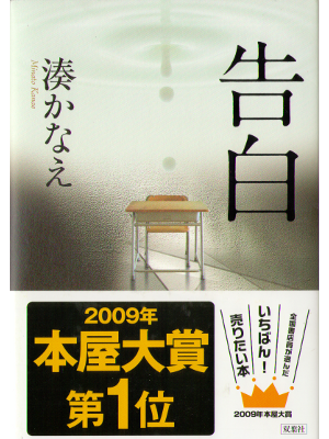 Kanae Minato [ Kokuhaku ] Fiction / JPN / HB