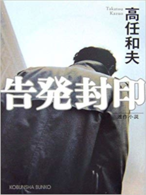Kazuo Takatou [ Kokuhatsu Fuin ] Fiction JPN Bunko