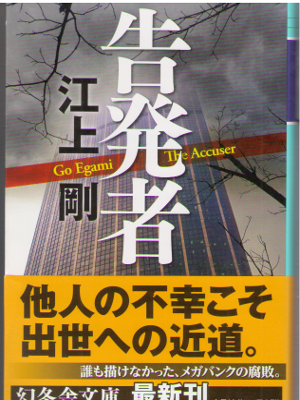 Go Egami [ Kokuhatsusha ] Fiction / JPN