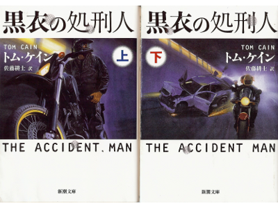 Tom Cain [ Accident Man, The ] Fiction JPN edit.