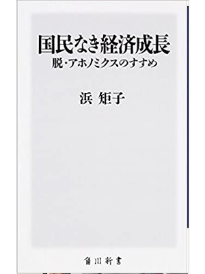 Noriko Hama [ Kokumin naki Keizai Seicho ] JP Non Fiction