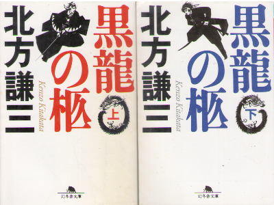 Kenzo Kitakata [ Kokuryu no Hitsugi ] Historical Fiction JPN