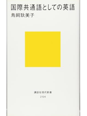 Kumiko Torikai [ Kokusai Kyotsugo toshiteno EIGO ] JPN Shinsho 2011