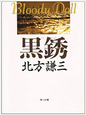 Kenzo Kitagata [ Kokushu ] Fiction JPN Bunko