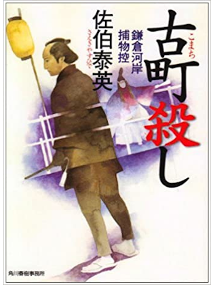 Yasuhide Saeki [ Komachi Goroshi ] Historical Fiction JPN Bunko
