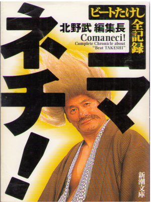 Takeshi Kitano [ Comaneci! Beat Takeshi Zen Kiroku ] JPN